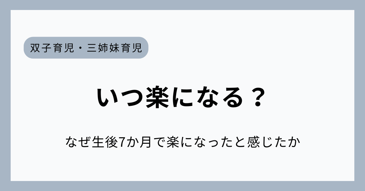 双子育児で最も負担を感じた時期とそこから変化した理由