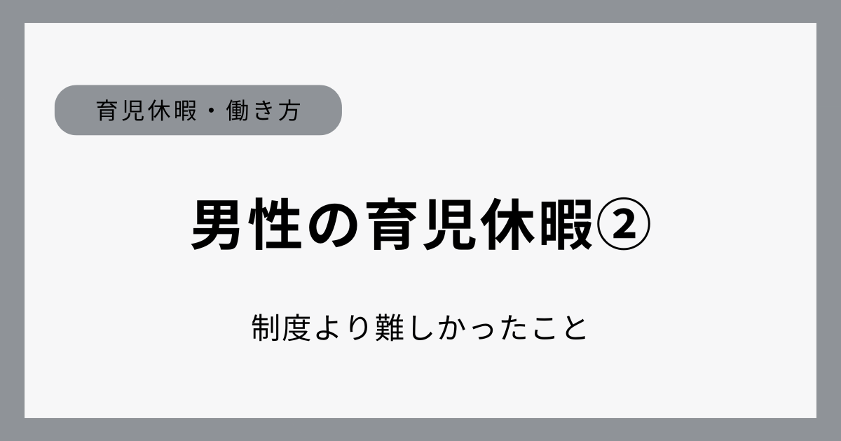 管理職パパが育児休暇を取得するまでに会社と向き合った実体験