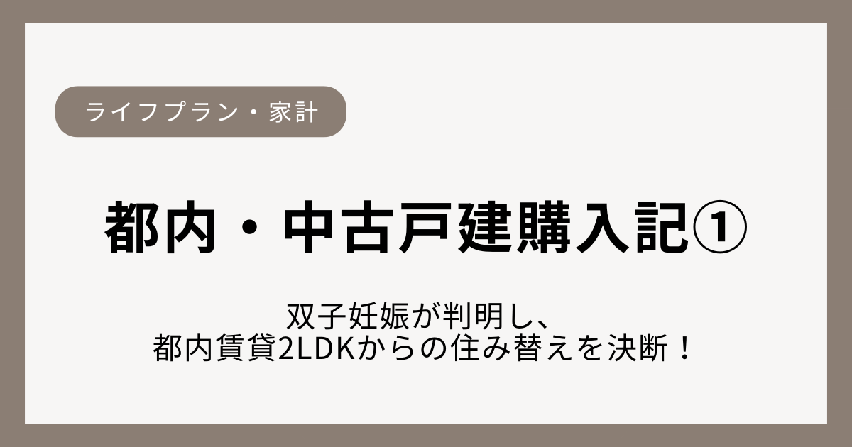 双子妊娠をきっかけに、半年以内の住み替えを迫られた都内子育て家庭の住居購入体験談