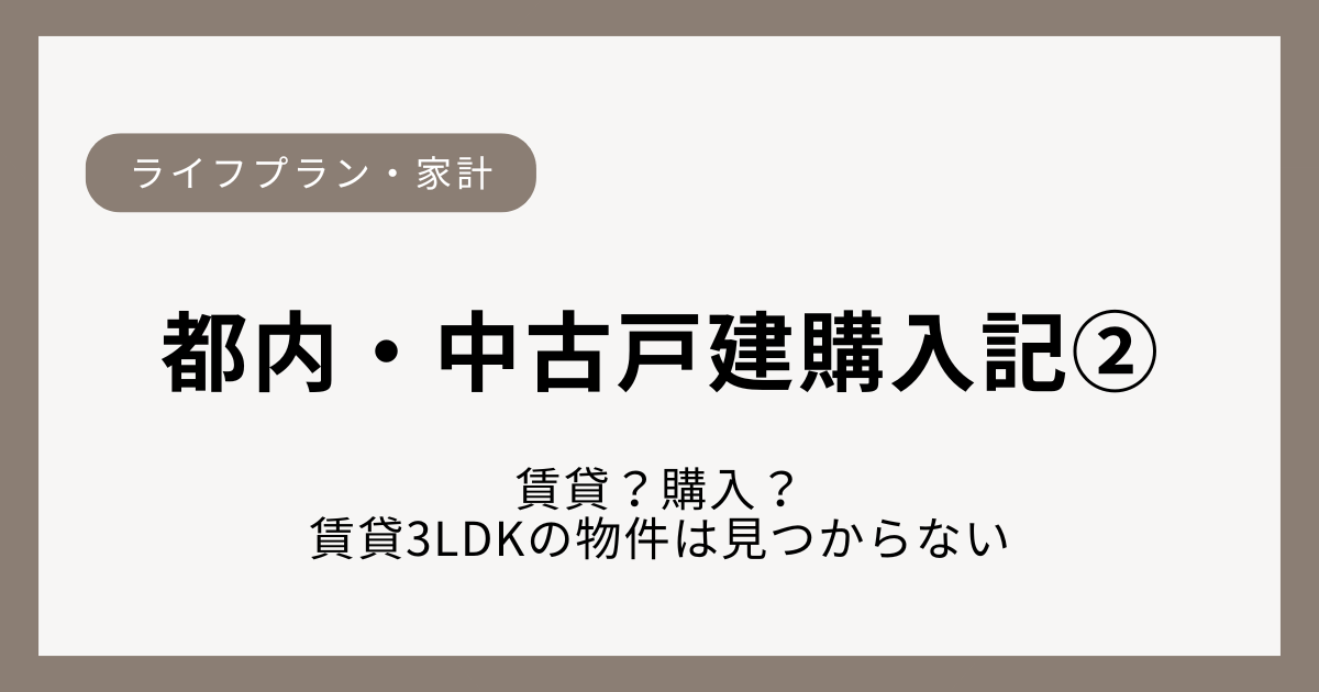 都内で3LDK以上を探した結果、賃貸では限界を感じ購入を検討した体験談