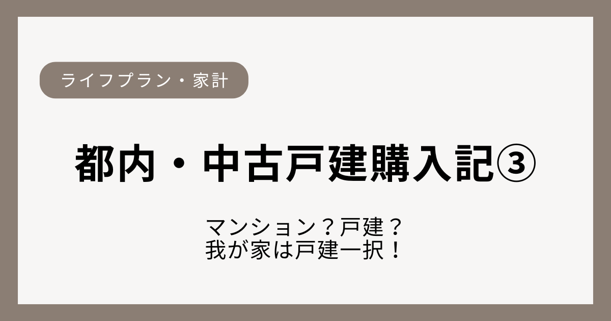 子ども3人家庭がマンションを選ばなかった理由と、中古戸建を選択した背景