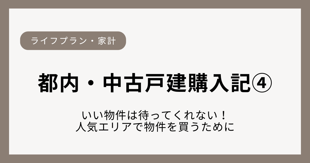 人気エリアで申し込みが入る中、中古戸建を決断したリアルな住居購入体験