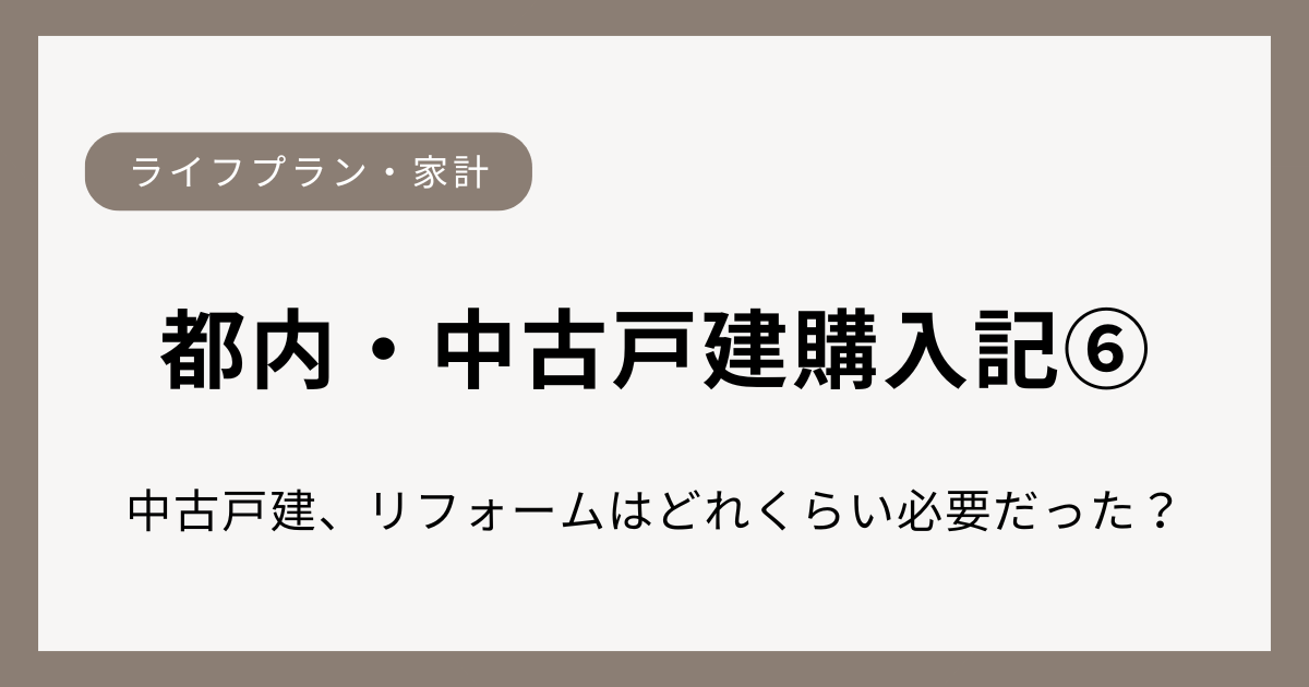 双子妊娠をきっかけに購入した都内中古戸建のリフォーム体験談｜住宅購入シリーズ第6話