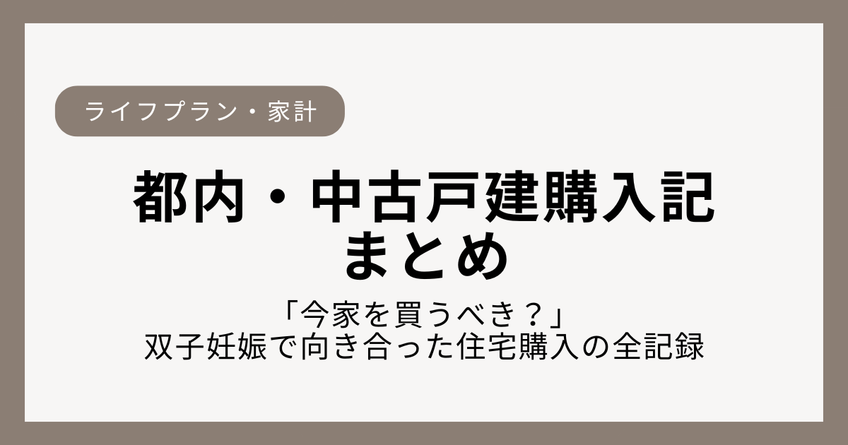双子妊娠をきっかけに都内で中古戸建を購入した体験をまとめた記事のアイキャッチ画像