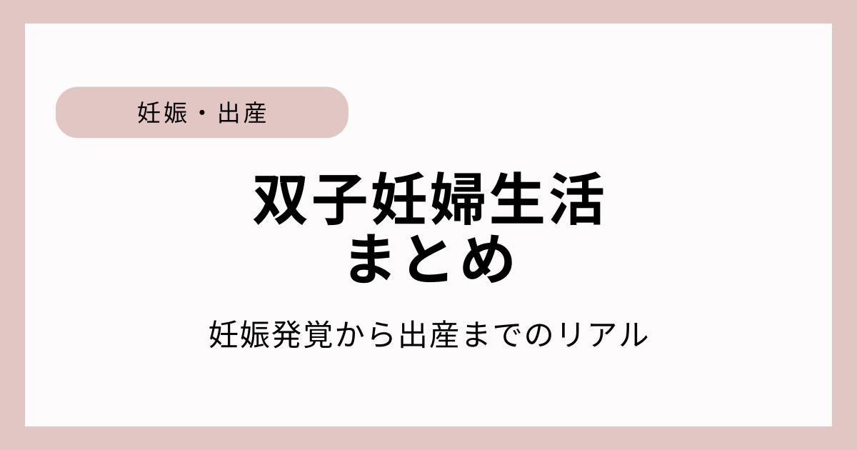 双子妊娠の体験談を妊娠初期から出産まで時系列でまとめた記事