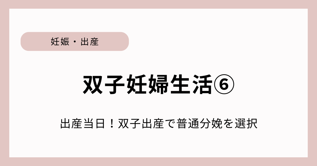 双子妊娠の末に迎えた出産当日。普通分娩か帝王切開か迷いながら出産を迎えた体験談