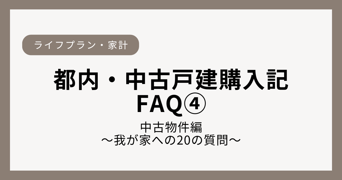 双子妊娠をきっかけに中古戸建を購入した際の中古物件そのものについて確認した事項を解説するFAQ