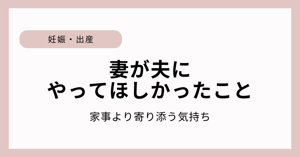 双子妊娠中に妻が夫にやってほしかったことについてまとめた記事