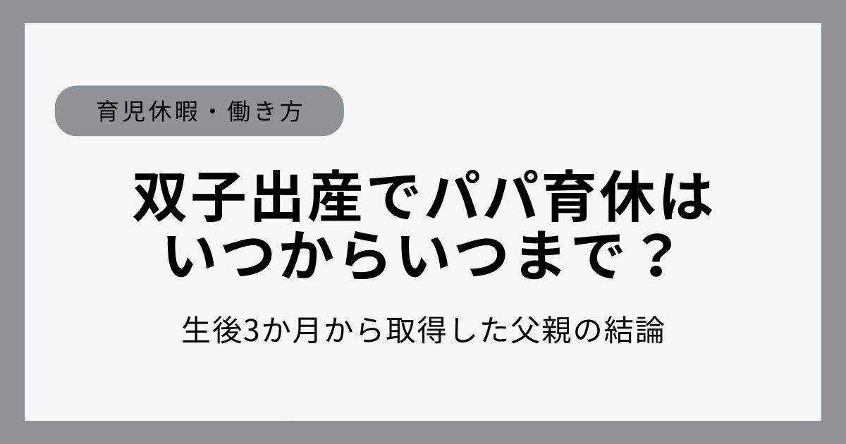 双子出産で男性育休はいつからいつまで取るべきかを実体験から解説