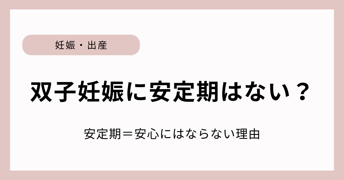 双子妊娠の安定期に不安を感じる妊婦へのアイキャッチ